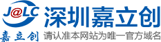 深圳嘉立创