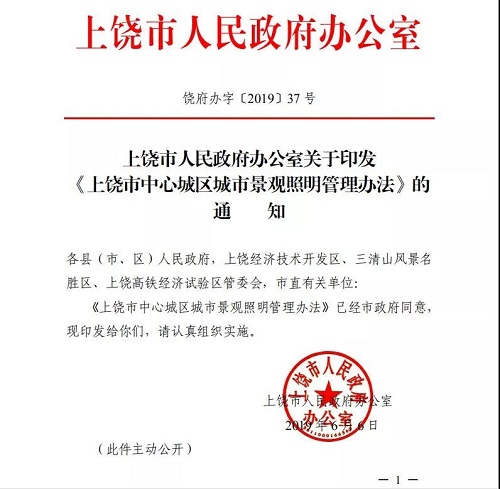 江西上饶出台城市景观照明管理新规.jpg 江西上饶出台城市景观照明管理新规.jpg