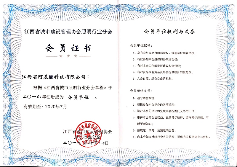 阿基皕科技正式加入江西省城市照明行业分会.jpg 阿基皕科技正式加入江西省城市照明行业分会.jpg