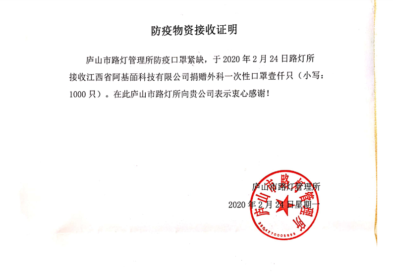 “众志成城，抗击疫情” 阿基皕科技在行动.png