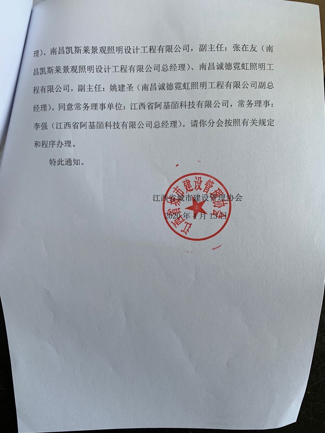 关于增补江西省照明行业分会景观照明专业委员会领导成员的批复.jpg
